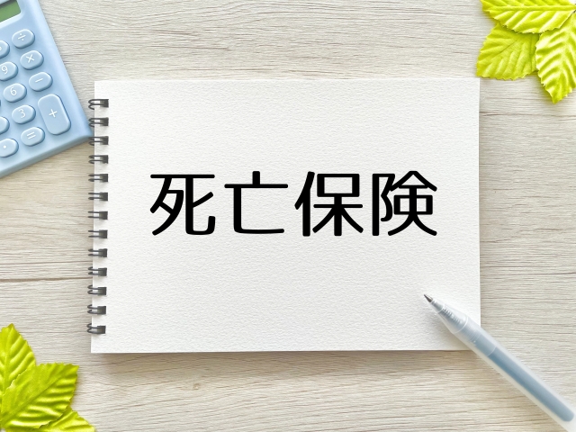 死亡保険とは？生命保険との違いと選び方をわかりやすく解説