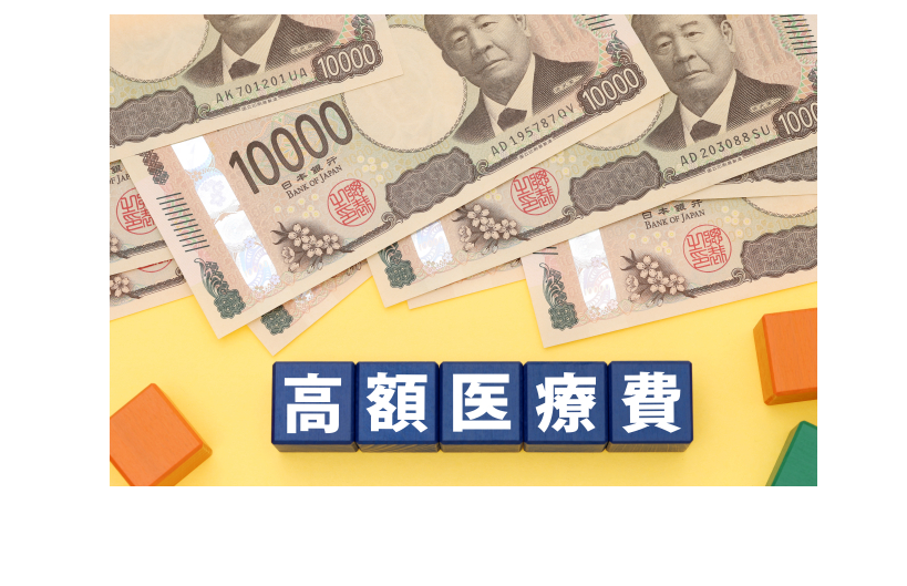 高額療養費制度はいくら以上から使える？自己負担限度額と申請方法を解説 ※2026年8月現在