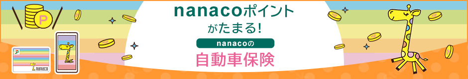【nanaco自動車】比較ページバナー202409