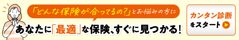 はじめての保険診断
