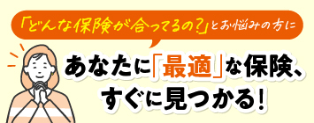 はじめての保険診断