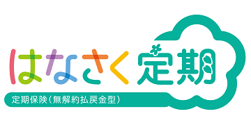 はなさく生命