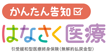 はなさく生命