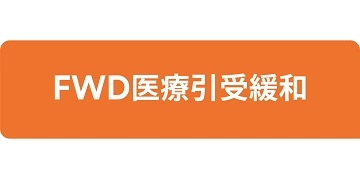 FWD生命