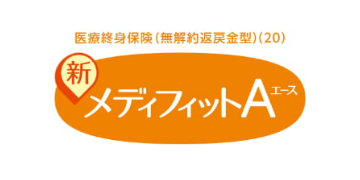 メディケア生命