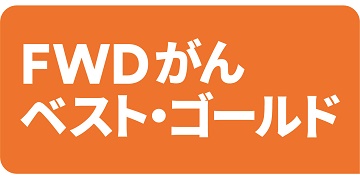 FWD生命