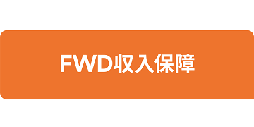 FWD生命