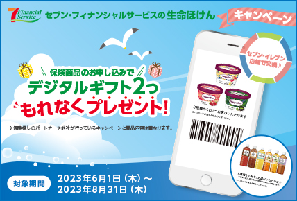 セブン・フィナンシャルサービスの生命保険PR_230601