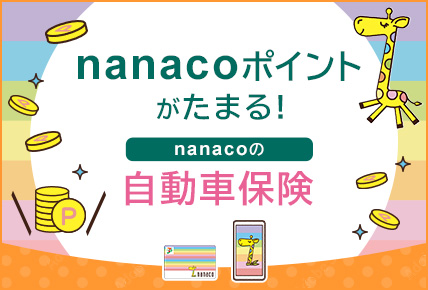 【nanaco自動車】バナー掲載202409