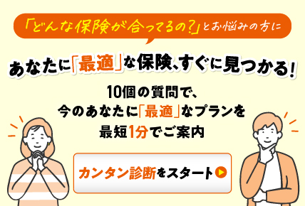 初めての保険診断