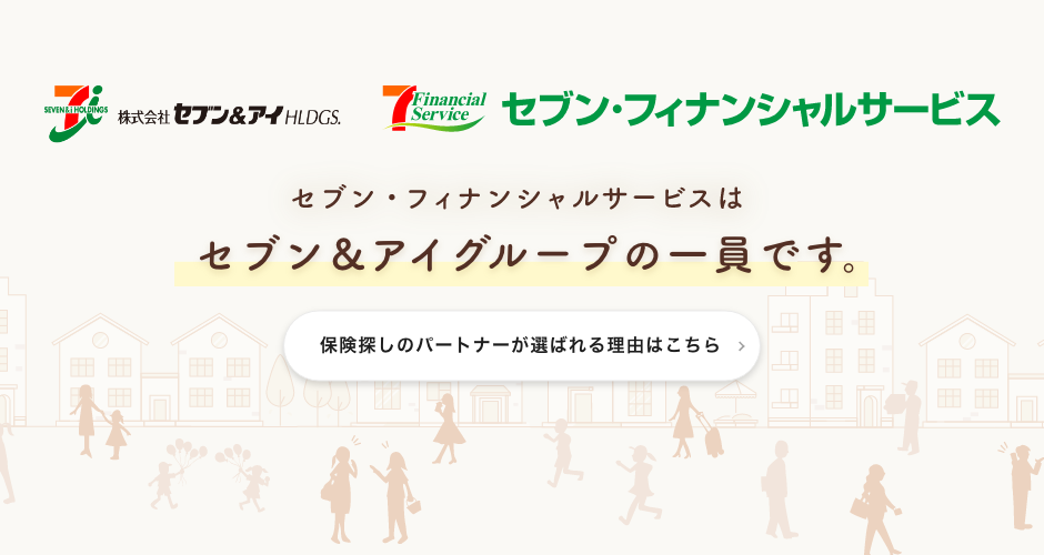 セブン・フィナンシャルサービスはセブン＆アイグループの一員。