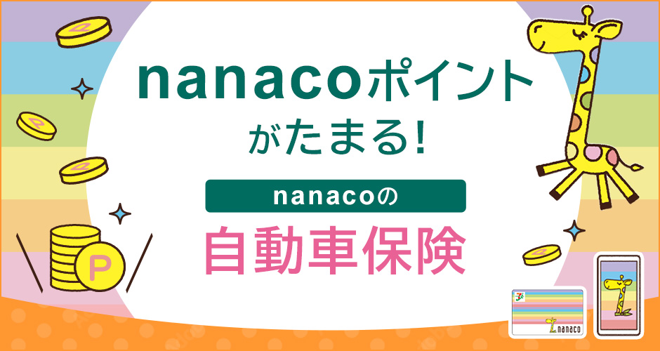 【nanaco自動車】バナー掲載202409