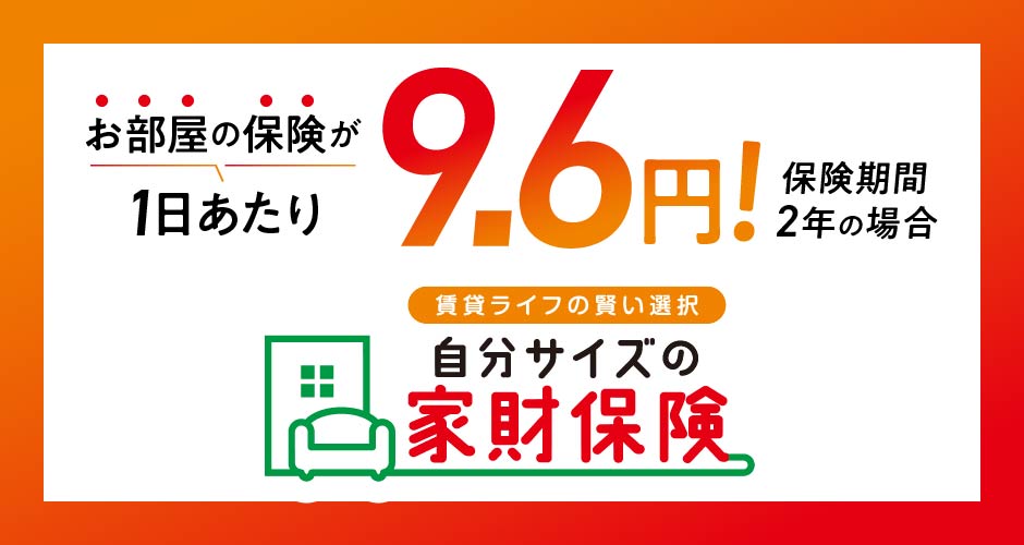 自分サイズの家財保険PRバナーC_20240911