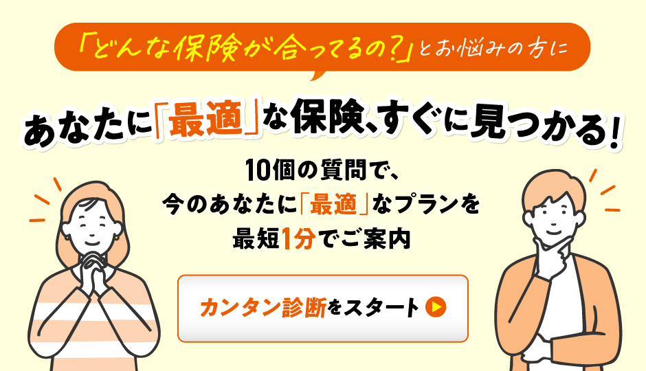 初めての保険診断