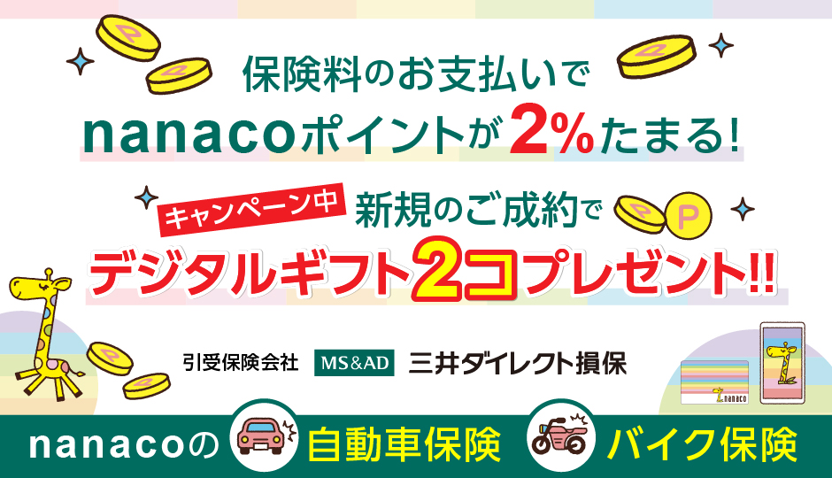 nanaco保険自動車202607